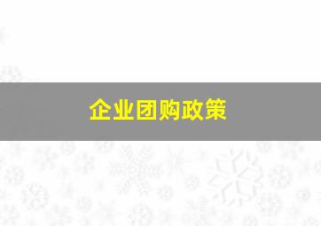 企业团购政策