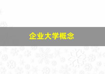 企业大学概念