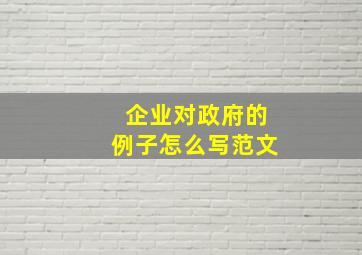 企业对政府的例子怎么写范文