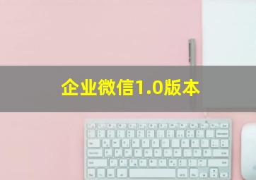 企业微信1.0版本