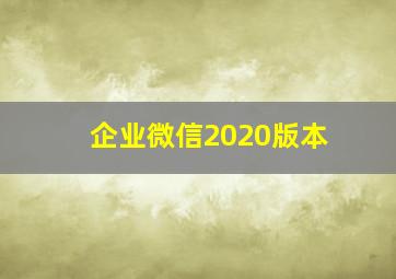 企业微信2020版本