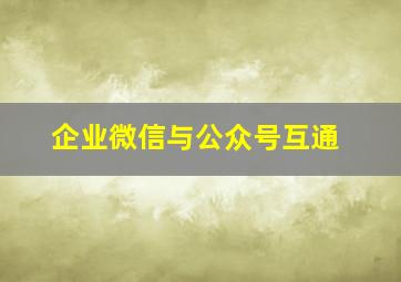 企业微信与公众号互通