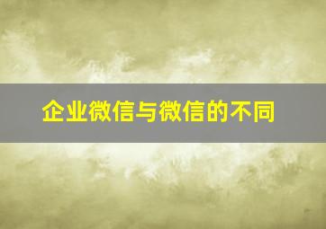 企业微信与微信的不同