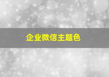 企业微信主题色