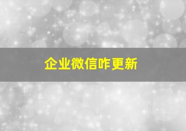 企业微信咋更新