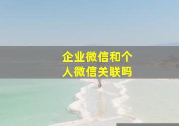 企业微信和个人微信关联吗