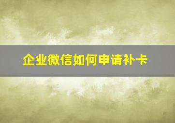 企业微信如何申请补卡