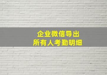 企业微信导出所有人考勤明细