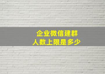 企业微信建群人数上限是多少