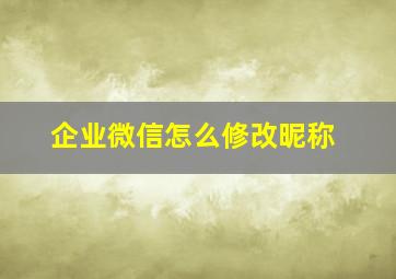 企业微信怎么修改昵称