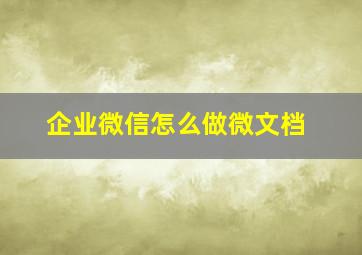 企业微信怎么做微文档