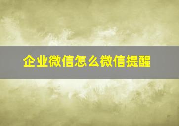 企业微信怎么微信提醒