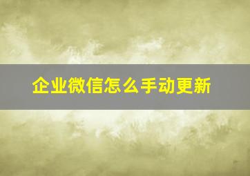 企业微信怎么手动更新