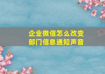 企业微信怎么改变部门信息通知声音