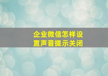 企业微信怎样设置声音提示关闭