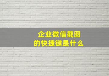 企业微信截图的快捷键是什么