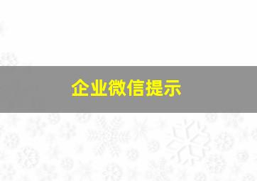 企业微信提示