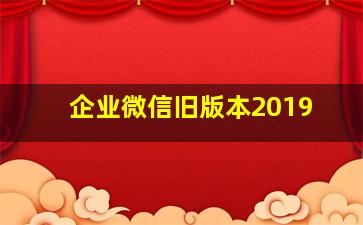 企业微信旧版本2019