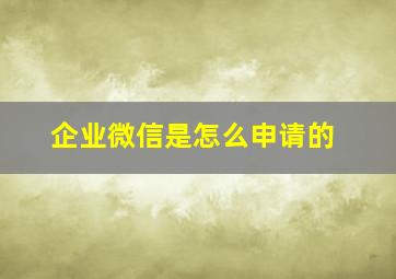 企业微信是怎么申请的