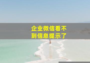 企业微信看不到信息提示了