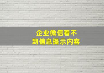 企业微信看不到信息提示内容