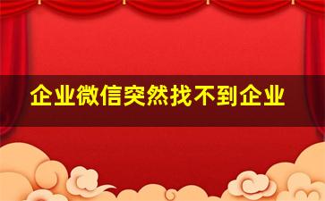 企业微信突然找不到企业