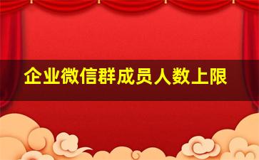 企业微信群成员人数上限