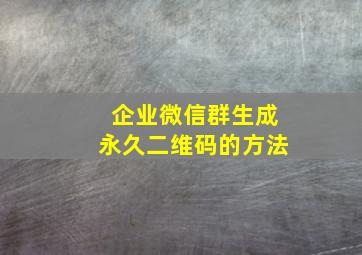 企业微信群生成永久二维码的方法