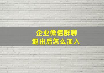 企业微信群聊退出后怎么加入