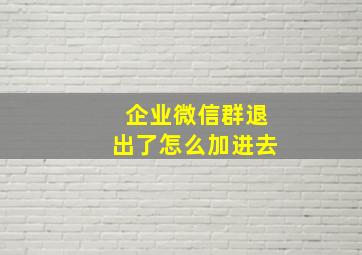 企业微信群退出了怎么加进去