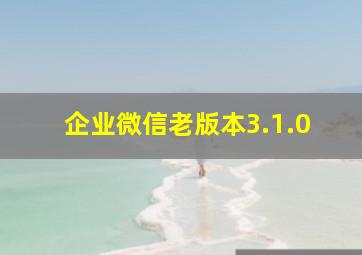 企业微信老版本3.1.0