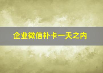 企业微信补卡一天之内