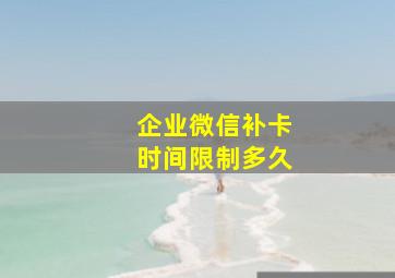 企业微信补卡时间限制多久