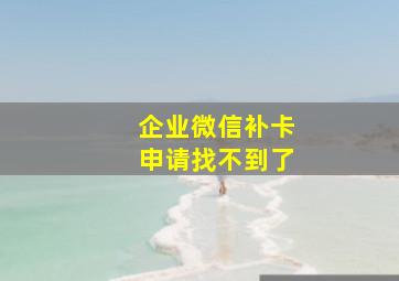 企业微信补卡申请找不到了