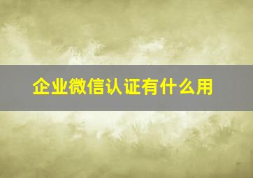 企业微信认证有什么用