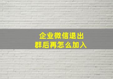 企业微信退出群后再怎么加入