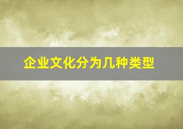 企业文化分为几种类型