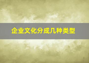 企业文化分成几种类型