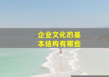 企业文化的基本结构有哪些