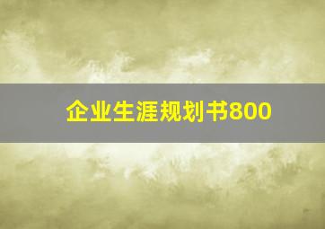 企业生涯规划书800