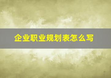 企业职业规划表怎么写