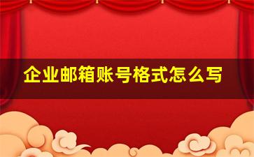 企业邮箱账号格式怎么写