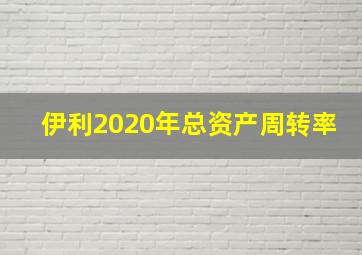 伊利2020年总资产周转率