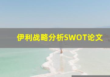 伊利战略分析SWOT论文