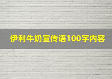 伊利牛奶宣传语100字内容