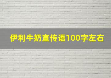 伊利牛奶宣传语100字左右