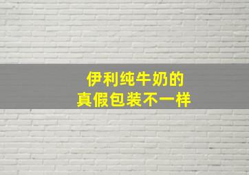 伊利纯牛奶的真假包装不一样