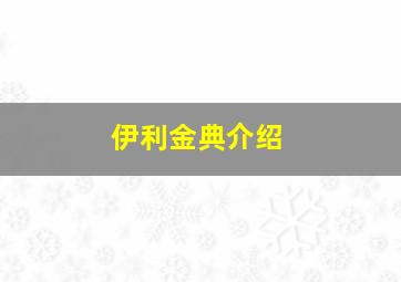 伊利金典介绍