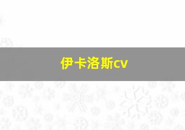 伊卡洛斯cv