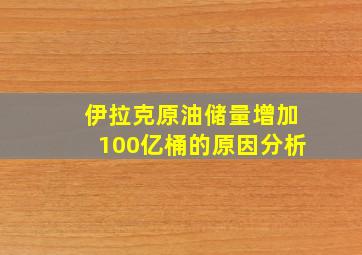 伊拉克原油储量增加100亿桶的原因分析